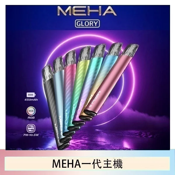 MEHA魅嗨|一代電子煙主機｜星耀系列霧化煙桿｜三檔調功｜通用一代煙彈