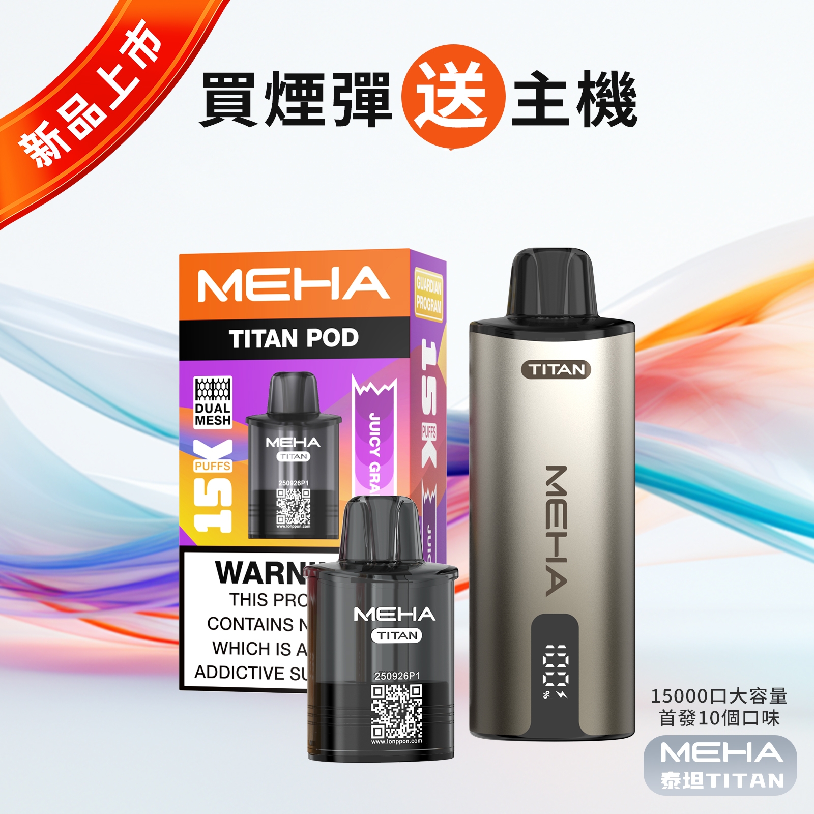 MEHA泰坦系列15000口|15毫升超大容量|雙發霧化芯