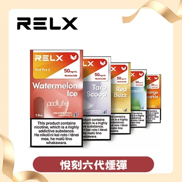 RELX電子煙悅刻六代煙彈 3顆裝  買四盒加600送六代主機  正品現貨